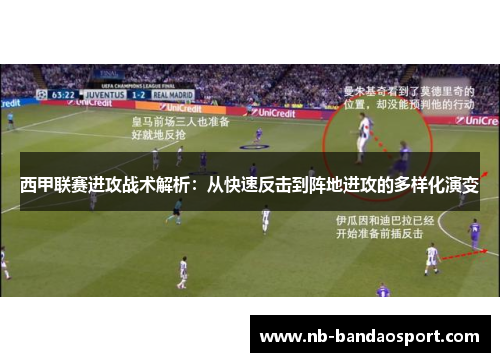 西甲联赛进攻战术解析：从快速反击到阵地进攻的多样化演变