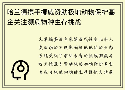 哈兰德携手挪威资助极地动物保护基金关注濒危物种生存挑战