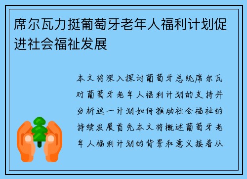 席尔瓦力挺葡萄牙老年人福利计划促进社会福祉发展