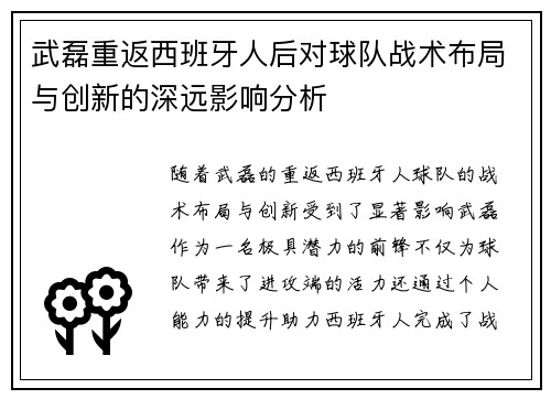 武磊重返西班牙人后对球队战术布局与创新的深远影响分析