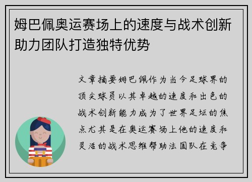 姆巴佩奥运赛场上的速度与战术创新助力团队打造独特优势