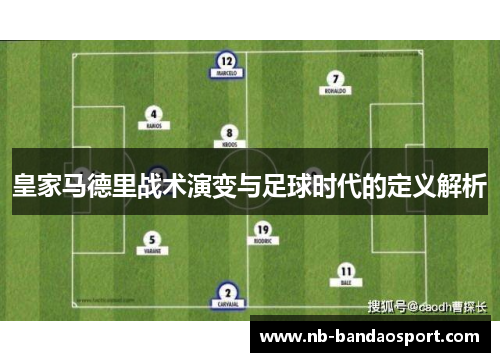皇家马德里战术演变与足球时代的定义解析