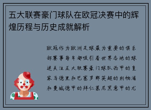 五大联赛豪门球队在欧冠决赛中的辉煌历程与历史成就解析