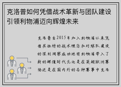 克洛普如何凭借战术革新与团队建设引领利物浦迈向辉煌未来