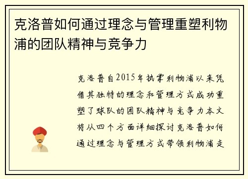 克洛普如何通过理念与管理重塑利物浦的团队精神与竞争力