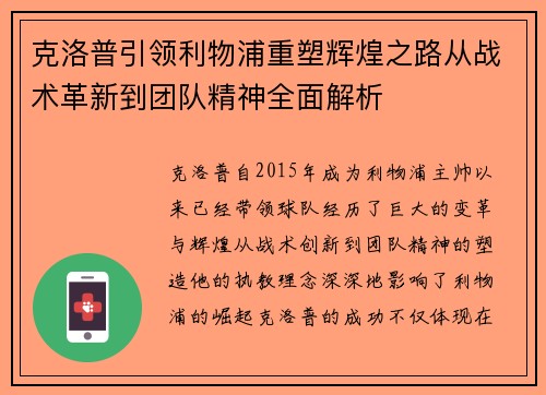克洛普引领利物浦重塑辉煌之路从战术革新到团队精神全面解析