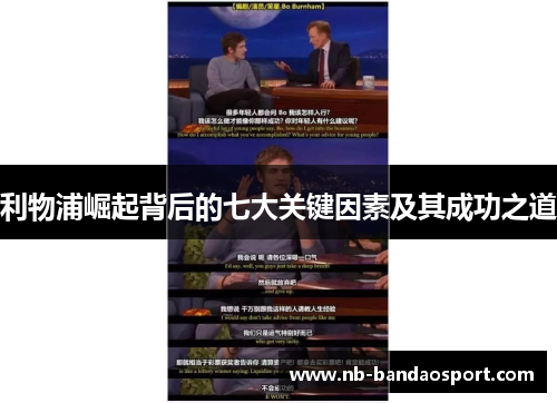 利物浦崛起背后的七大关键因素及其成功之道