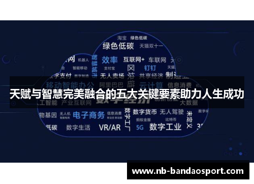 天赋与智慧完美融合的五大关键要素助力人生成功
