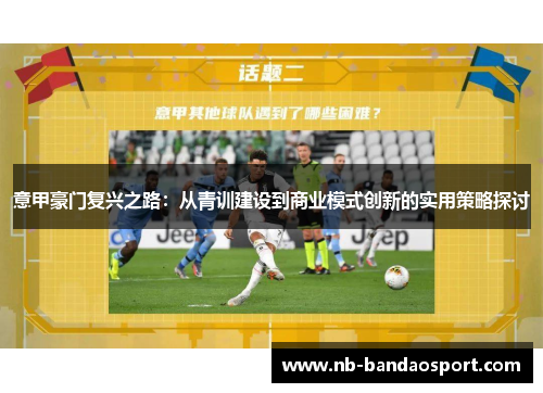 意甲豪门复兴之路：从青训建设到商业模式创新的实用策略探讨