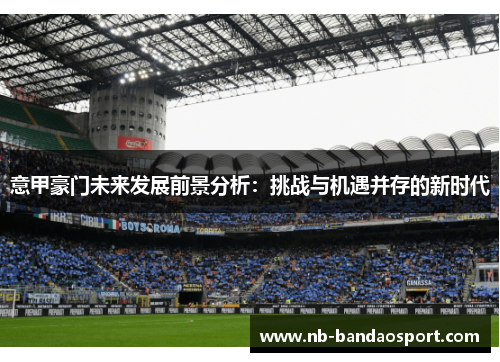 意甲豪门未来发展前景分析：挑战与机遇并存的新时代