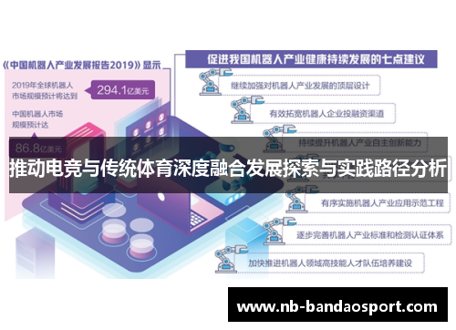 推动电竞与传统体育深度融合发展探索与实践路径分析