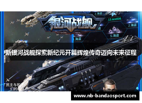 新银河战舰探索新纪元开篇辉煌传奇迈向未来征程