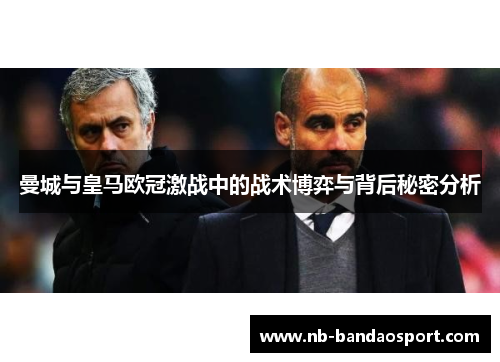 曼城与皇马欧冠激战中的战术博弈与背后秘密分析