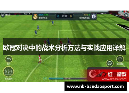 欧冠对决中的战术分析方法与实战应用详解