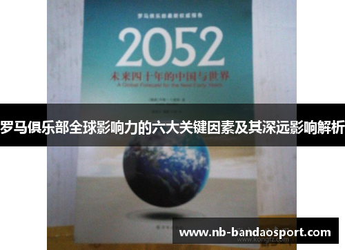 罗马俱乐部全球影响力的六大关键因素及其深远影响解析