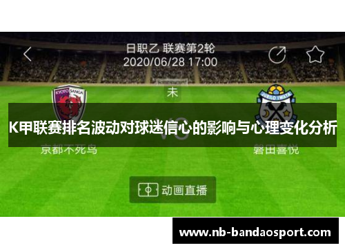 K甲联赛排名波动对球迷信心的影响与心理变化分析