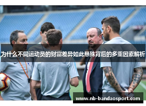 为什么不同运动员的财富差异如此悬殊背后的多重因素解析