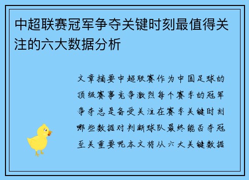 中超联赛冠军争夺关键时刻最值得关注的六大数据分析