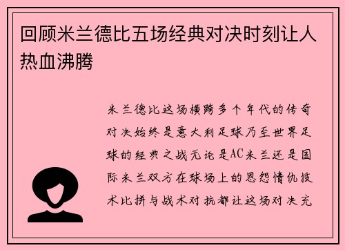 回顾米兰德比五场经典对决时刻让人热血沸腾