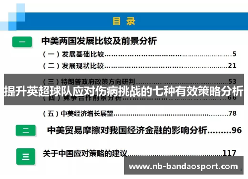 提升英超球队应对伤病挑战的七种有效策略分析