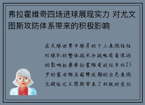 弗拉霍维奇四场进球展现实力 对尤文图斯攻防体系带来的积极影响