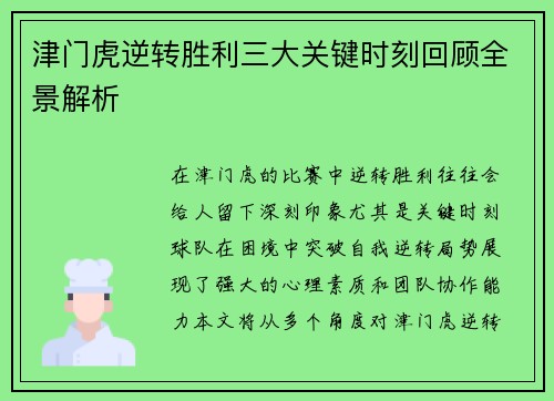 津门虎逆转胜利三大关键时刻回顾全景解析