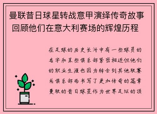 曼联昔日球星转战意甲演绎传奇故事 回顾他们在意大利赛场的辉煌历程