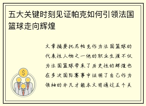 五大关键时刻见证帕克如何引领法国篮球走向辉煌