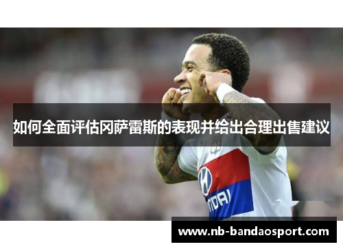 如何全面评估冈萨雷斯的表现并给出合理出售建议