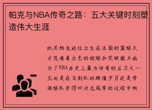 帕克与NBA传奇之路：五大关键时刻塑造伟大生涯
