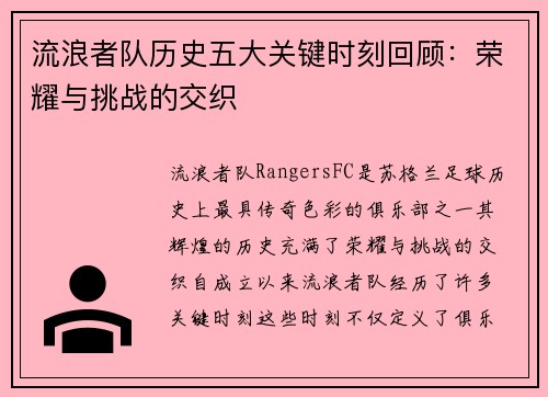 流浪者队历史五大关键时刻回顾：荣耀与挑战的交织