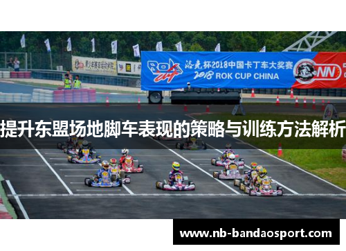 提升东盟场地脚车表现的策略与训练方法解析