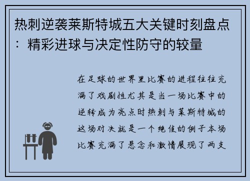 热刺逆袭莱斯特城五大关键时刻盘点：精彩进球与决定性防守的较量