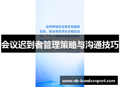 会议迟到者管理策略与沟通技巧
