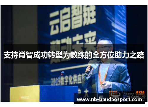 支持肖智成功转型为教练的全方位助力之路