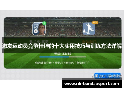 激发运动员竞争精神的十大实用技巧与训练方法详解