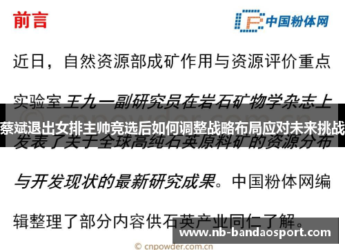 蔡斌退出女排主帅竞选后如何调整战略布局应对未来挑战