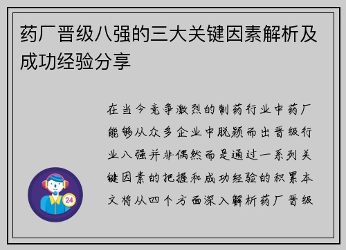 药厂晋级八强的三大关键因素解析及成功经验分享