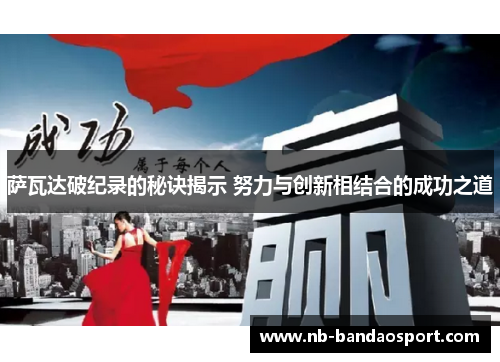 萨瓦达破纪录的秘诀揭示 努力与创新相结合的成功之道
