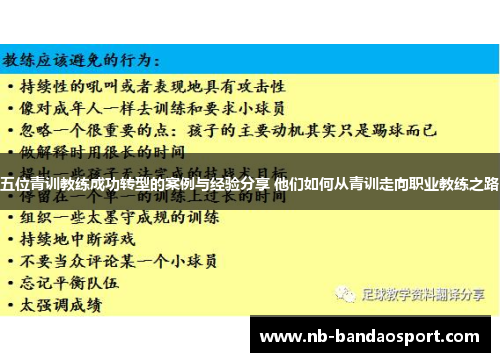 五位青训教练成功转型的案例与经验分享 他们如何从青训走向职业教练之路