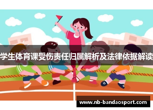 学生体育课受伤责任归属解析及法律依据解读