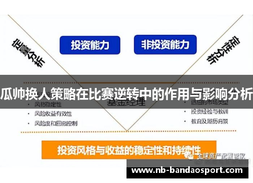瓜帅换人策略在比赛逆转中的作用与影响分析