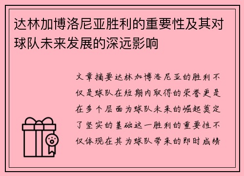 达林加博洛尼亚胜利的重要性及其对球队未来发展的深远影响