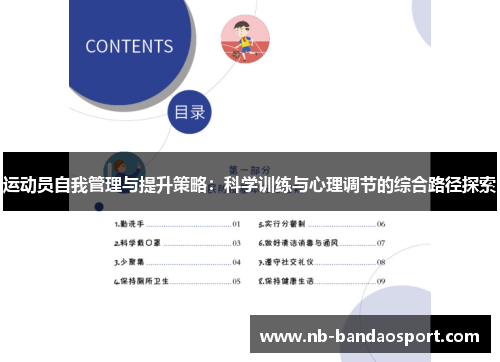 运动员自我管理与提升策略：科学训练与心理调节的综合路径探索