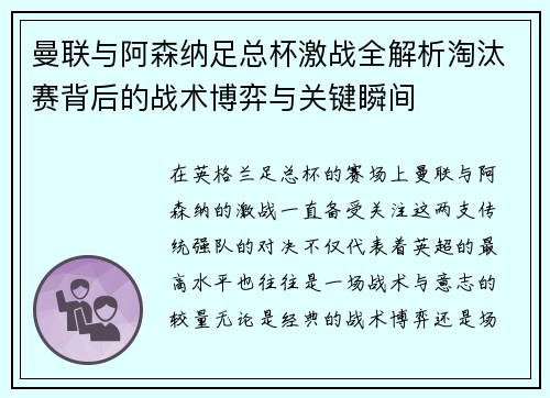 曼联与阿森纳足总杯激战全解析淘汰赛背后的战术博弈与关键瞬间