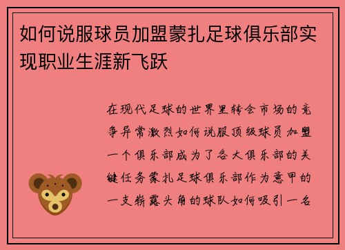 如何说服球员加盟蒙扎足球俱乐部实现职业生涯新飞跃