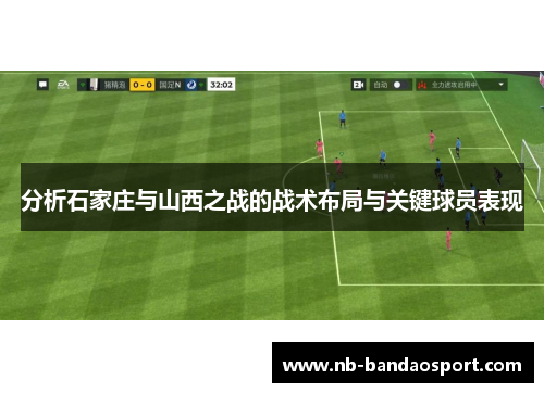 分析石家庄与山西之战的战术布局与关键球员表现