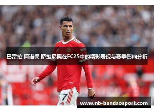 巴雷拉 阿诺德 萨维尼奥在FC25中的精彩表现与赛季影响分析