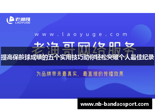 提高保龄球成绩的五个实用技巧助你轻松突破个人最佳纪录