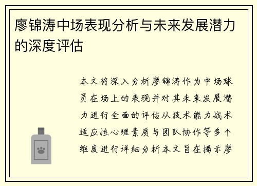 廖锦涛中场表现分析与未来发展潜力的深度评估